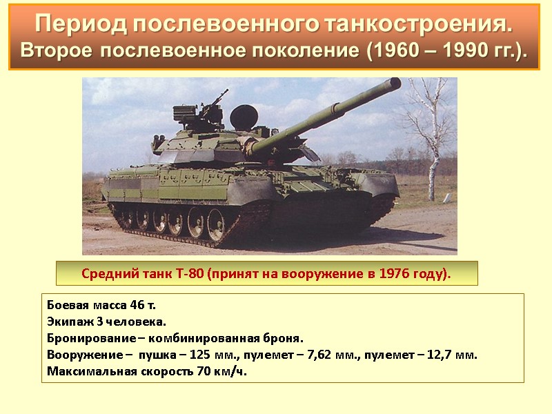 Средний танк Т-80 (принят на вооружение в 1976 году).  Боевая масса 46 т.